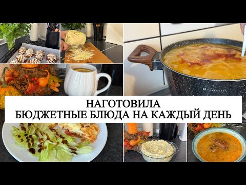 Видео: 🥬 НАГОТОВИЛА 🍅 БЮДЖЕТНЫЕ РЕЦЕПТЫ на каждый день 🥕 МЕНЮ для всей семьи на несколько дней 🧀