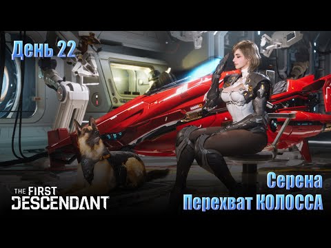 Видео: The FIRST DESCENDANT - День 22 \ Перехват Сильнейшего КОЛОССА