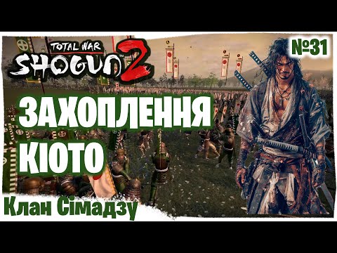 Видео: ПОВАЛЕННЯ СЬОГУНАТУ. ХАЙ ЖИВЕ ДАЙМЬО ЙОСІХІРО📌 Кампанія за клан Сімадзу📌Серія 31