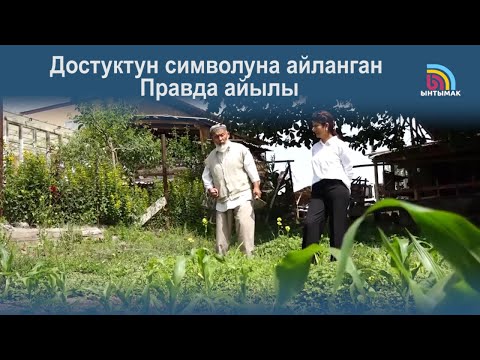 Видео: Достуктун символуна айланган Правда айылы | #Ынтымак