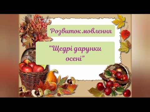 Видео: Розвиток зв'язного мовлення "Щедрі дарунки осені"