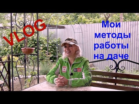 Видео: Дачный VLOG.Мои методы в уходе за садом. Теплица хосты пруд Дымка