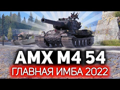 Видео: Главная имба 2022 года 💥 Ребаланс AMX M4 mle. 54