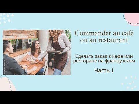 Видео: Как легко заказать в ресторане на французском. Часть 1