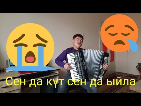 Видео: Каныбек Дайырбек уулу "Сен да күт сенда ыйла мага окшоп"