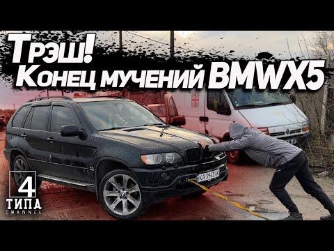 Видео: Трэш! Конец мучений с BMW X5.