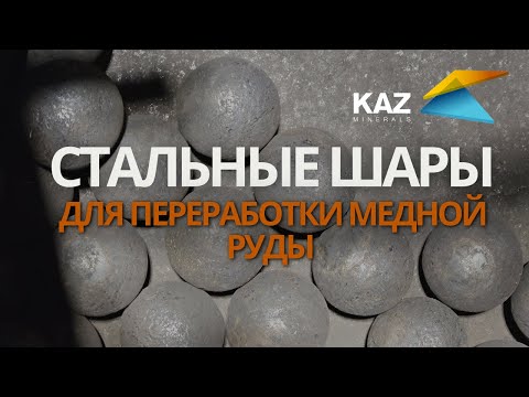 Видео: Стальные шары для переработки медной руды