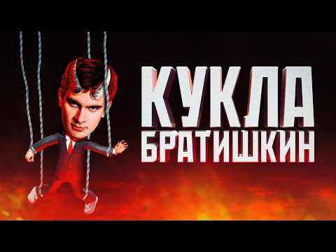 Видео: ГЛАВНЫЕ ЗАШКВАРЫ БРАТИШКИНА