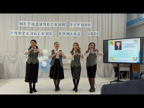 Видео: На конкурсе “Метотур учителей МКУ” #метотур #методическийтурнир #конкурсучителей #визитка #5элемент