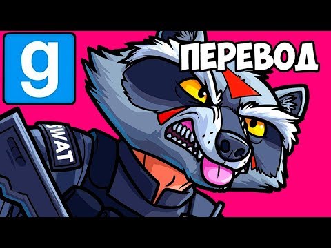 Видео: Garry's Mod Смешные моменты (перевод) #358 💪 РАБОТАЕТ СПЕЦНАЗ (Гаррис Мод)