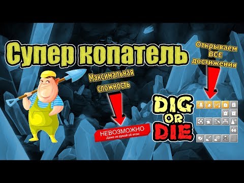 Видео: Супер копатель #3 Dig or Die (стрим)