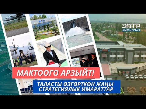 Видео: ТАЛАСТЫКТАР МАКТАНА ТУРГАН СТРАТЕГИЯЛЫК ДОЛБООРЛОР