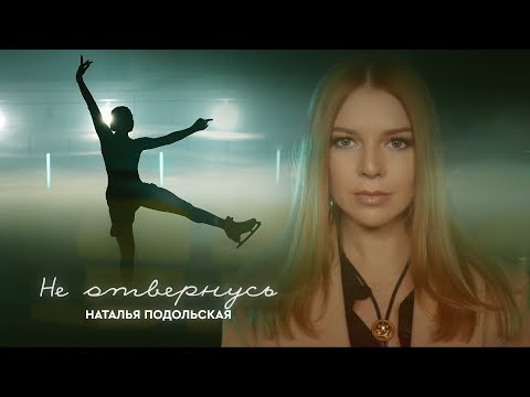 Видео: Премьера клипа: Наталья Подольская — Не отвернусь