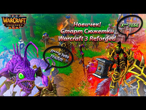 Видео: Прохождение!Новичок проходит Warcraft 3 Reforged в 2024 году!