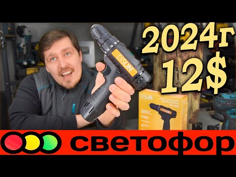 Видео: НОВЫЙ шуруповёрт из светофора. Чем нас удивят в начале 2024???  DISON DI-122C