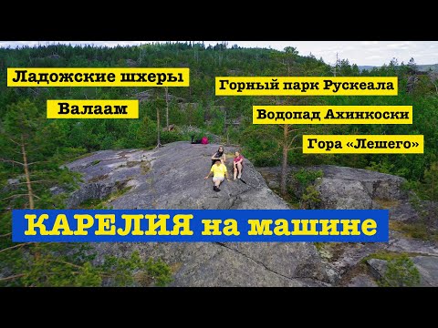 Видео: В Карелию на машине - отдых на берегу, Ладожские шхеры, метеор на Валаам из Сортавала, парк Рускеала