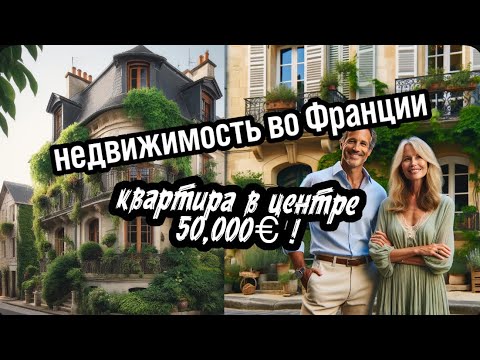 Видео: Как дешево купить квартиру во Франции ?! #daynovosti