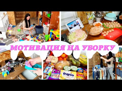 Видео: 🔥СУПЕР МОЩНАЯ МОТИВАЦИЯ НА УБОРКУ ВСЕГО ДОМА🏡 ПОКУПКИ И ЗАГОТОВКИ В МОРОЗИЛКУ ❄️ЕЖЕНЕДЕЛЬНАЯ УБОРКА🔥