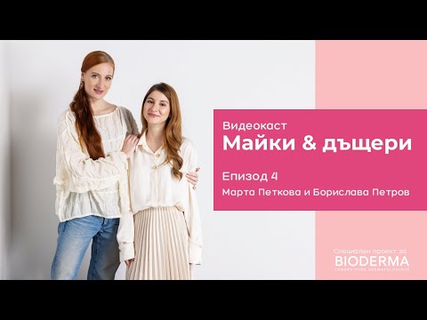 Видео: Видеокаст "Майки & дъщери": Бъди различна: Марта Петкова и Борислава Петров (епизод 4)