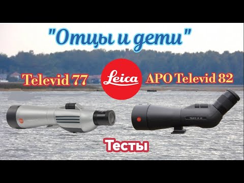 Видео: Leica Televid 77, Leica APO Televid 82. Тесты