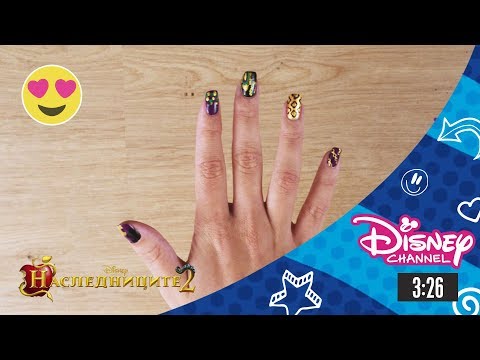 Видео: Наследниците 2 | Уроци за маникюр - Мал