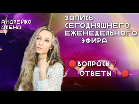 Видео: Запись ЕЖЕНЕДЕЛЬНОГО ЭФИРА 🔴ВОПРОСЫ❓ОТВЕТЫ❗️🔴