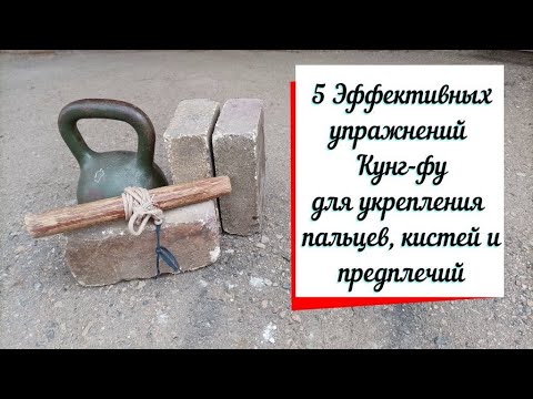 Видео: 5 эффективных упражнений Кунг фу для укрепления рук