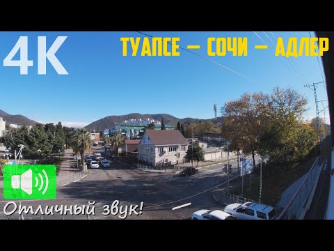 Видео: Золотой осенью по участку Туапсе - Адлер с видом на горы
