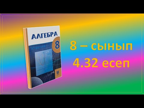 Видео: Алгебра. 8-сынып. 4.32 есеп