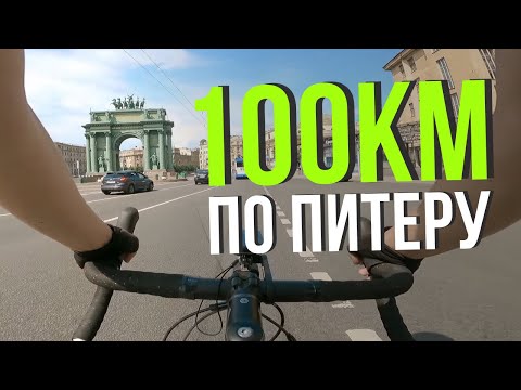 Видео: 100 КМ В ЖАРУ ПО ГОРОДУ / ПАРКИ САНКТ-ПЕТЕРБУРГА / ВЕЛОБЛОГ