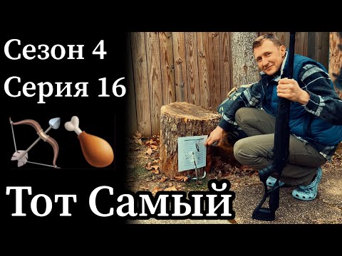 Видео: Тот Самый Олег о некоторых аспектах охоты с луком