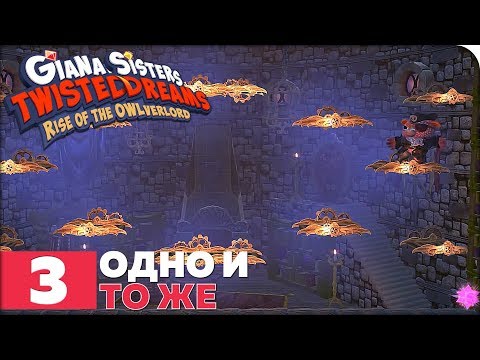 Видео: Giana Sisters: Twisted Dreams - Rise of the Owlverlord Прохождение ● ЧАСТЬ 3 ● ФИНАЛ ● ОДНО И ТО ЖЕ