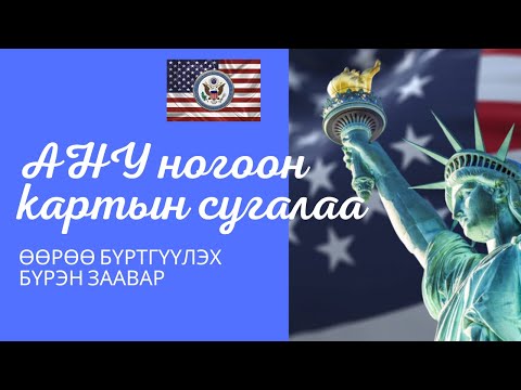 Видео: АНУ НОГООН КАРТЫН СУГАЛАА 2024 өөрөө, үнэгүй хэрхэн бүртгүүлэх бүрэн заавар