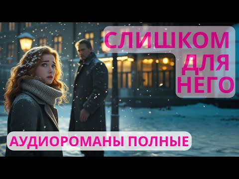 Видео: Аудиороман полный Слишком для него