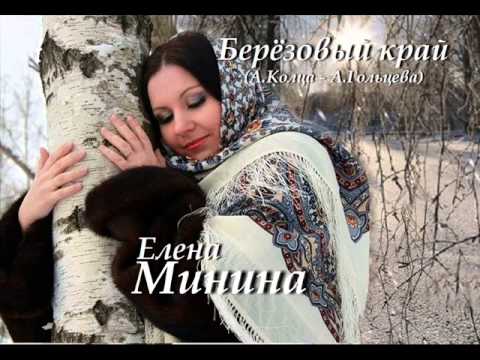 Видео: Берёзовый край - Елена Минина