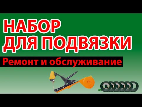 Видео: Набор для подвязки растений Green Helper - Fermerz.ru