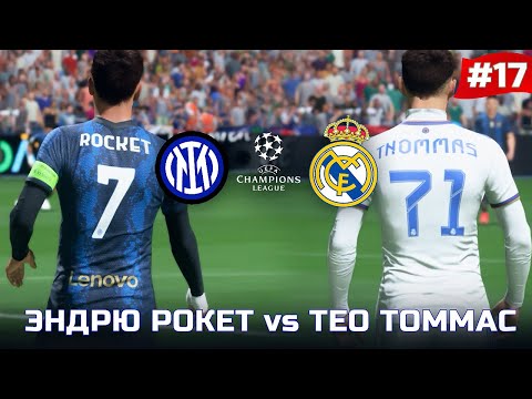 Видео: FIFA 22 - КАРЬЕРА ЗА ИГРОКА | ТЕО ТОММАС vs ЭНДРЮ РОКЕТ! ПОЛУФИНАЛ ЛЧ РЕАЛ - ИНТЕР!