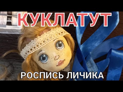Видео: Как нарисовать лицо кукле из ткани | How to draw a doll's face from fabric with your own hands