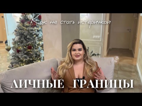 Видео: КАК ОТСТОЯТЬ ЛИЧНЫЕ ГРАНИЦЫ И НЕ СТАТЬ ИСТЕРИЧКОЙ