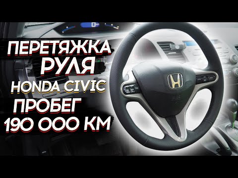 Видео: ПЕРЕТЯЖКА РУЛЯ HONDA CIVIC ПРОБЕГ 190 000 КМ