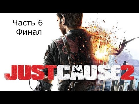 Видео: Прохождение Just Cause 2 Часть 6 Финал (PC)