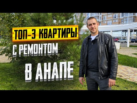 Видео: КВАРТИРЫ с ремонтом в Анапе. Вторичка в Анапе в ЖК Черное море