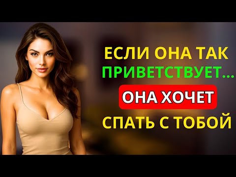 Видео: 5 СПОСОБОВ, КАК ЖЕНЩИНА ПРИВЕТСТВУЕТ ВАС, КОГДА ВЫ ДЕЙСТВИТЕЛЬНО НРАВИТЕСЬ ЕЙ | СТОИЦИЗМ