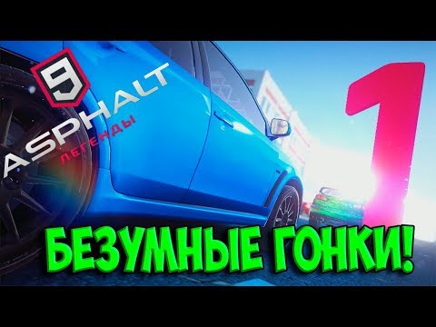 Видео: БЕЗУМНЫЕ ГОНКИ на Asphalt 9: Legends | Асфальт 9