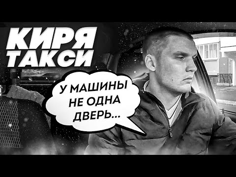 Видео: КИРЯ ТАКСИ/ САМ ЦАРЬ СКАЗАЛ -НАДО ЛУЧШЕ РАБОТАТЬ ! БУДЕТ ЛУЧШЕ!