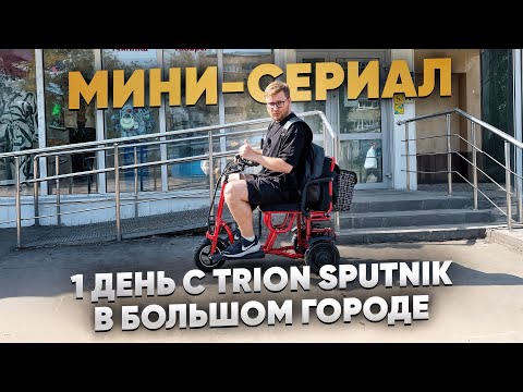 Видео: СПУТНИК В ГОРОДЕ! 1 серия: лифт, парк, пандусы, бордюры