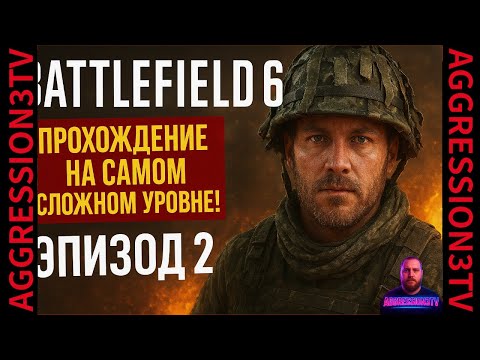 Видео: BATTLEFIELD 6 (Эпизод 2) — Прохождение на САМОМ СЛОЖНОМ уровне! WTF🔥#battlefield #foryou #shorts