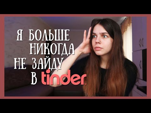 Видео: Как интернет знакомства сломали мне психику