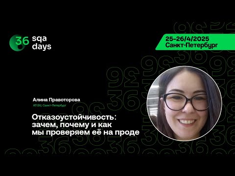 Видео: SQA Days 36 — Алина Правоторова, Отказоустойчивость: зачем, почему и как мы проверяем её на проде