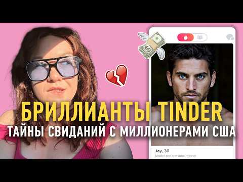 Видео: Бриллианты Tinder | Тайны моих свиданий с миллионерами США